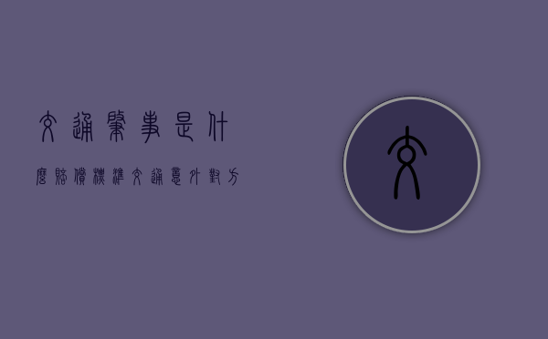 交通肇事是什么赔偿标准（交通意外对方全责走保险怎么赔偿）