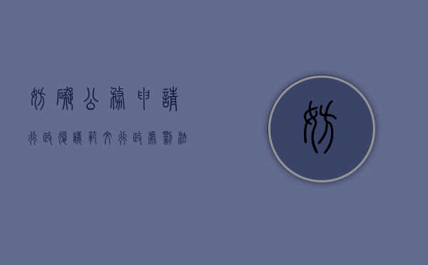 妨碍公务申请行政复议范文（行政处罚法妨碍公务）