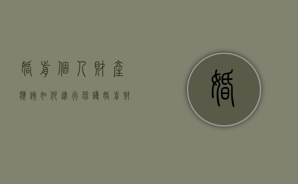婚前个人财产应该如何进行保护（婚前财产怎样保护）