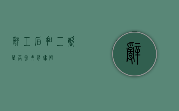 辞工后扣工资，是否需要请律师？