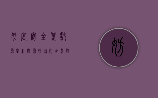 妨害安全驾驶罪是什么罪（妨害安全驾驶罪四要件）