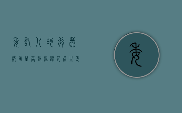 委托人的行为效力是否对授权人产生（委托他人办事的委托书）