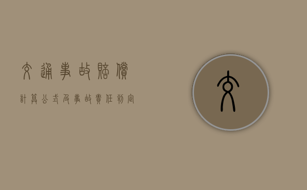 交通事故赔偿计算公式及事故责任判定的新理念