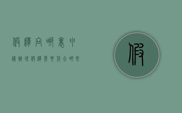 假释向哪里申请（办理假释需要符合哪些条件）