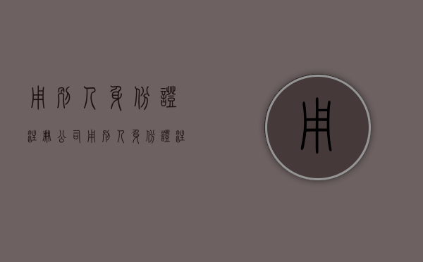 用别人身份证注册公司（用别人身份证注册公司违法吗）
