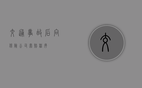 交通事故后向保险公司索赔程序 交通事故后向保险公司索赔程序