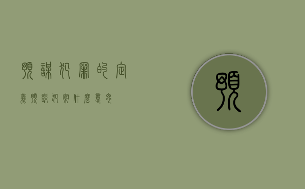 预谋犯罪的定义（预谋犯案什么意思）