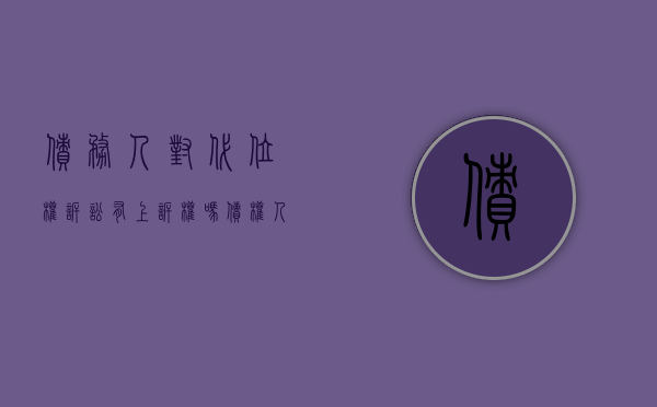债务人对代位权诉讼有上诉权吗（债权人代位权之诉）