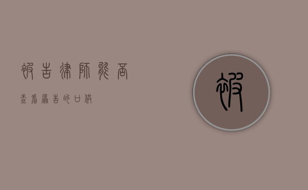 被告律师能否查看原告的口供？