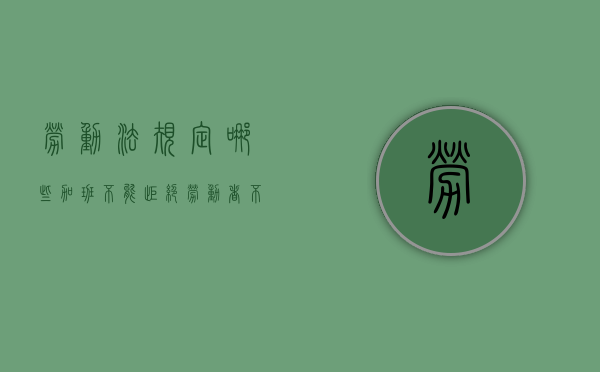 劳动法规定哪些加班不能拒绝（劳动者不可拒绝加班）