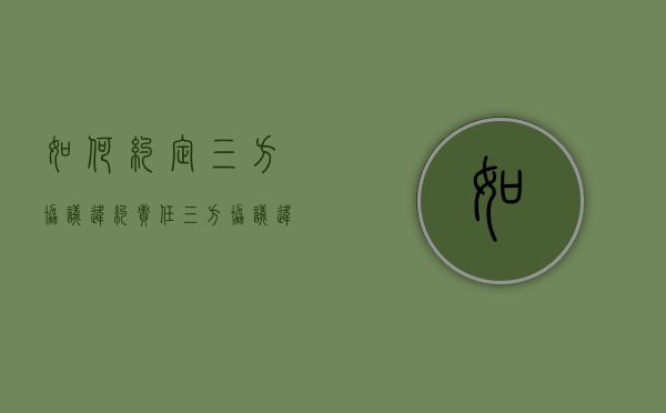 如何约定三方协议违约责任（三方协议违约金条款怎么写）