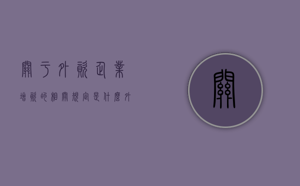 关于外资企业增资的相关规定是什么（外企增资是否要外管局备案）