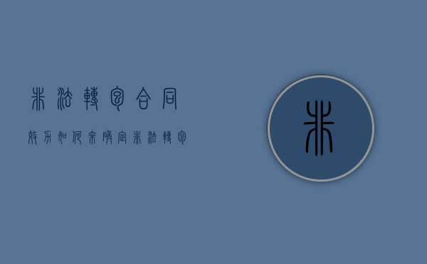 非法转包合同效力如何来确定（非法转包如何处罚）