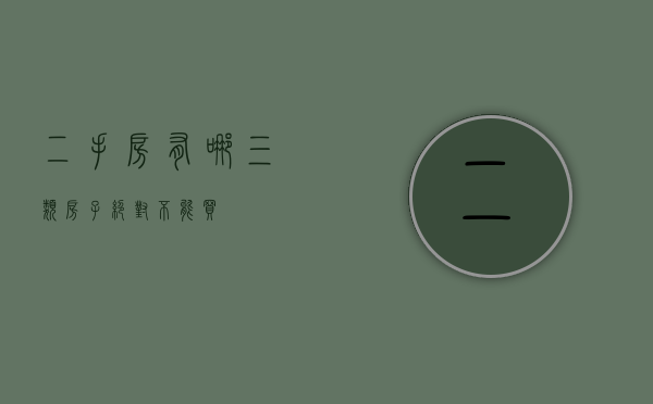 二手房有哪三类房子绝对不能买