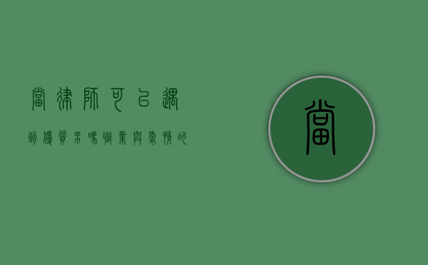 当律师可以遇到优质男吗？职业与爱情的微妙关系