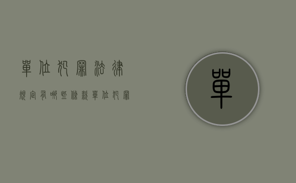 单位犯罪法律规定有哪些条款（单位犯罪法律规定有哪些）
