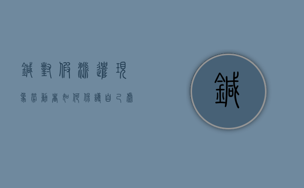 针对假派遣现象,劳动者如何保护自己（虚假派遣怎么赔偿）