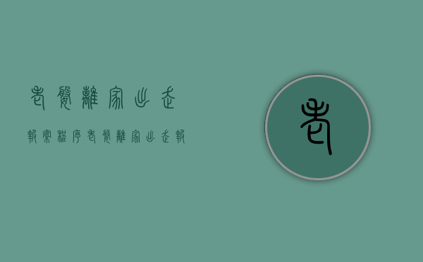 老婆离家出走报案程序（老婆离家出走报案程序怎么写）