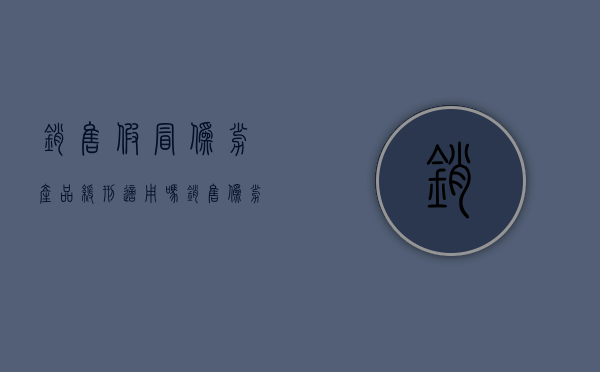 销售假冒伪劣产品缓刑适用吗？（销售伪劣罪缓刑案例）