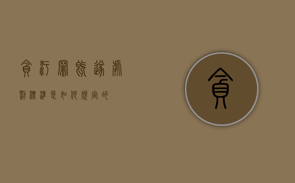 贪污罪既遂处罚标准是如何规定的