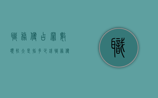 职务侵占罪数额较大是指多少钱（职务侵占罪数额特别巨大）