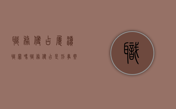 职务侵占属渎职罪吗（职务侵占是刑事案吗）