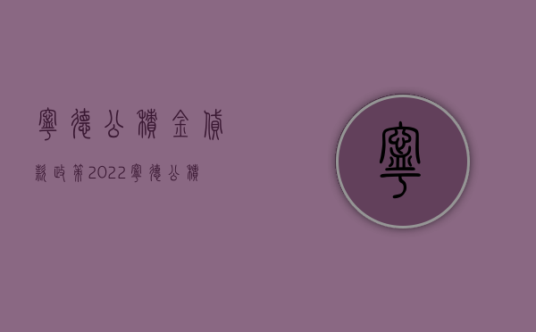 宁德公积金贷款政策（2022宁德公积金贷款流程是什么）