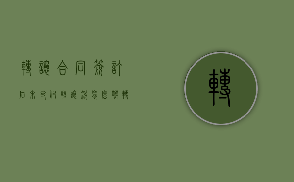转让合同签订后未支付转让款怎么办（转让合同签订后未支付转让款怎么处理）