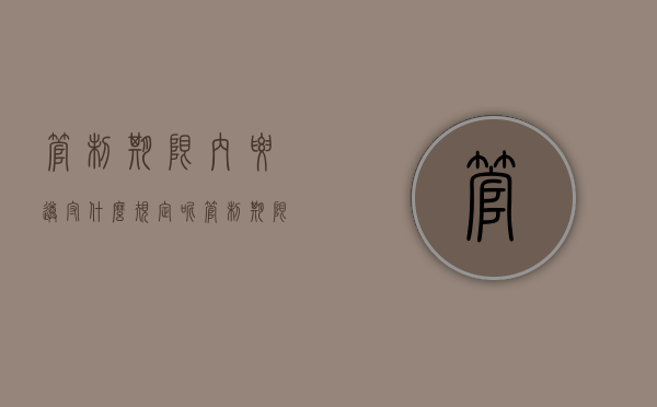 管制期限内要遵守什么规定呢（管制期限是多久）