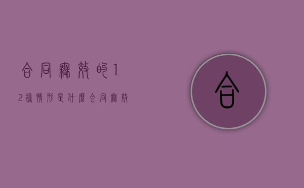 合同无效的12种情形是什么？（合同无效有哪几种情形）