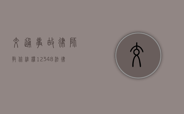 交通事故律师教你维权（12348法律援助是免费的吗）