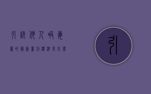 引诱他人吸毒罪的最新量刑标准是什么意思（引诱他人吸毒罪的最新量刑标准是什么）