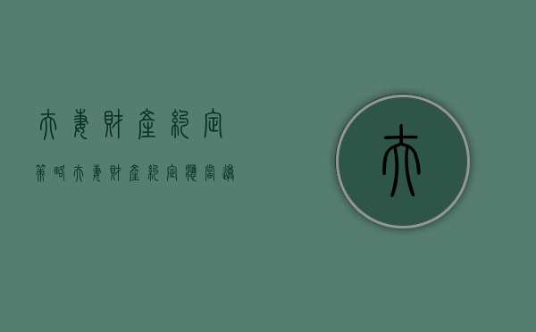 夫妻财产约定策略（夫妻财产约定应当遵循的原则）