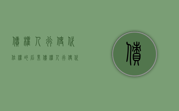 债权人行使代位权的后果（债权人行使代位权的条件有哪些）