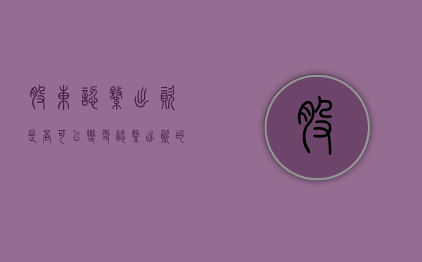 股东认缴出资是否可以变更（认缴出资的股权转让需要缴纳个人所得税吗）