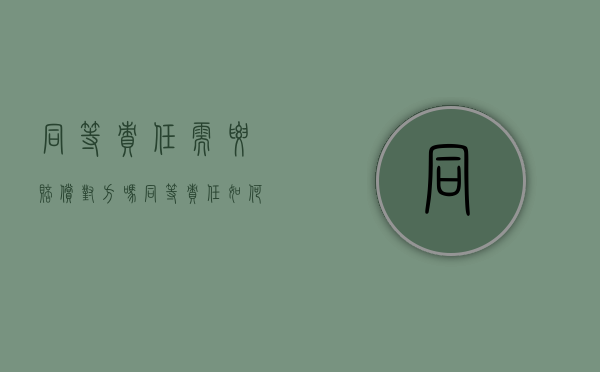 同等责任需要赔偿对方吗（同等责任如何修车）