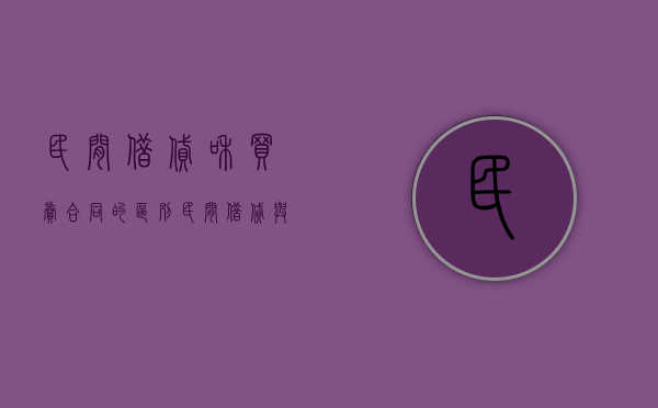 民间借贷和买卖合同的区别（民间借贷与买卖合同混合）