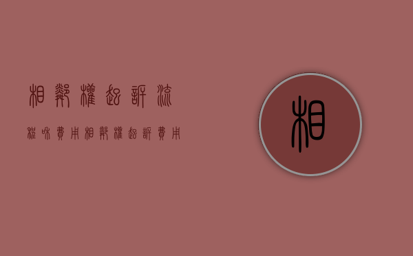 相邻权起诉流程和费用（相邻权起诉费用多少）
