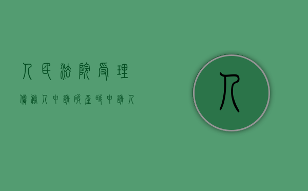 人民法院受理债务人申请破产时  申请人应提供哪些材料（法院受理破产申请后,产生的法律后果有）