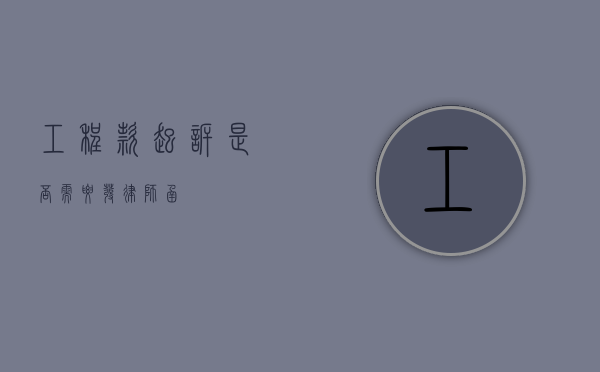 工程款起诉是否需要发律师函？