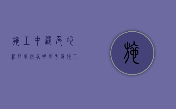 施工中涉及的相关事宜有哪些方面（施工过程中可能出现的问题）