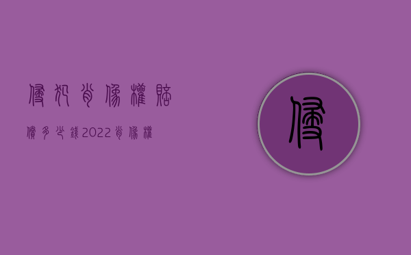 侵犯肖像权赔偿多少钱（2022肖像权赔偿标准是什么）
