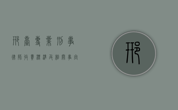 邢台专业刑事律师收费标准及相关事宜
