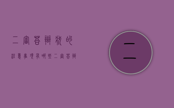 二审答辩状的注意事项有哪些（二审答辩词）