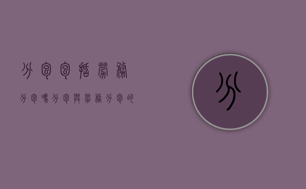 分包包括劳务分包吗（分包与劳务分包的区别）