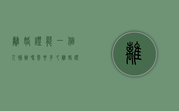 离婚证能一个人补办吗需要多久（离婚证可以一个人补办吗）