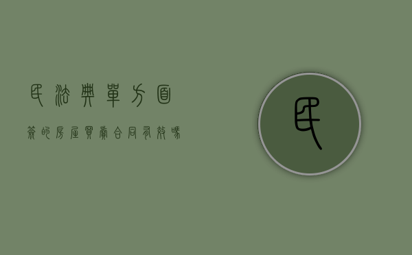 民法典单方面签的房屋买卖合同有效吗（单方面合同法律生效吗）