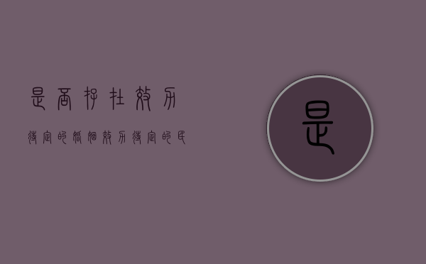 是否存在效力待定的婚姻（效力待定的民事法律行为的类型）