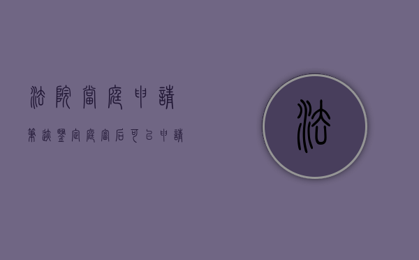 法院当庭申请笔迹鉴定（庭审后可以申请笔迹鉴定吗知乎）
