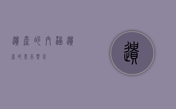 遗产的内涵（遗产的基本概念）